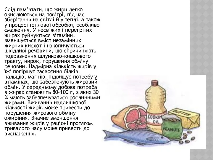 Слід пам’ятати, що жири легко окислюються на повітрі, під час