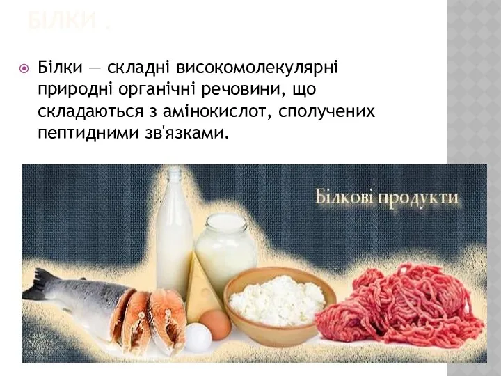 БІЛКИ . Білки — складні високомолекулярні природні органічні речовини, що складаються з амінокислот, сполучених пептидними зв'язками.