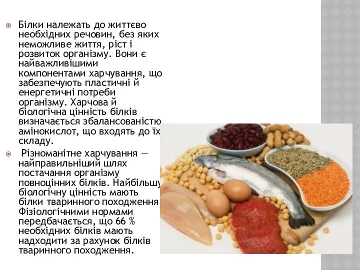 Білки належать до життєво необхідних речовин, без яких неможливе життя,