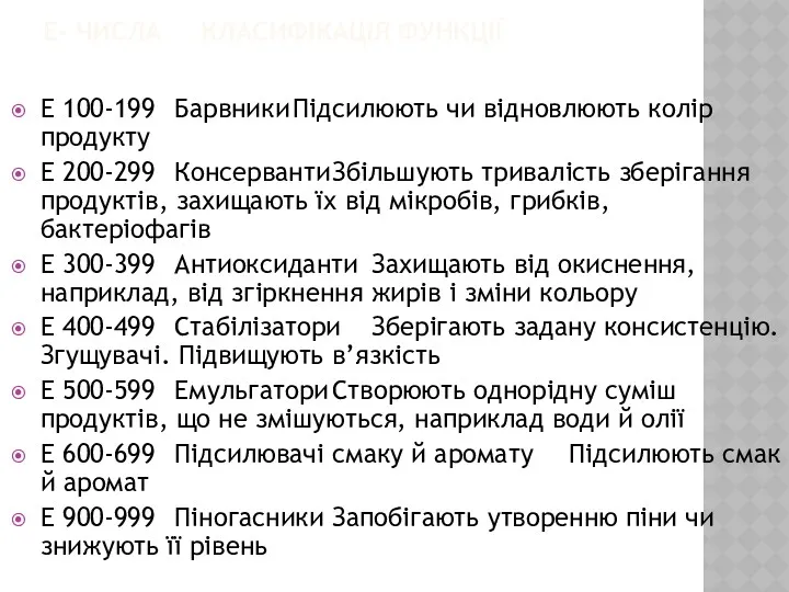 Е- ЧИСЛА КЛАСИФІКАЦІЯ ФУНКЦІЇ E 100-199 Барвники Підсилюють чи відновлюють