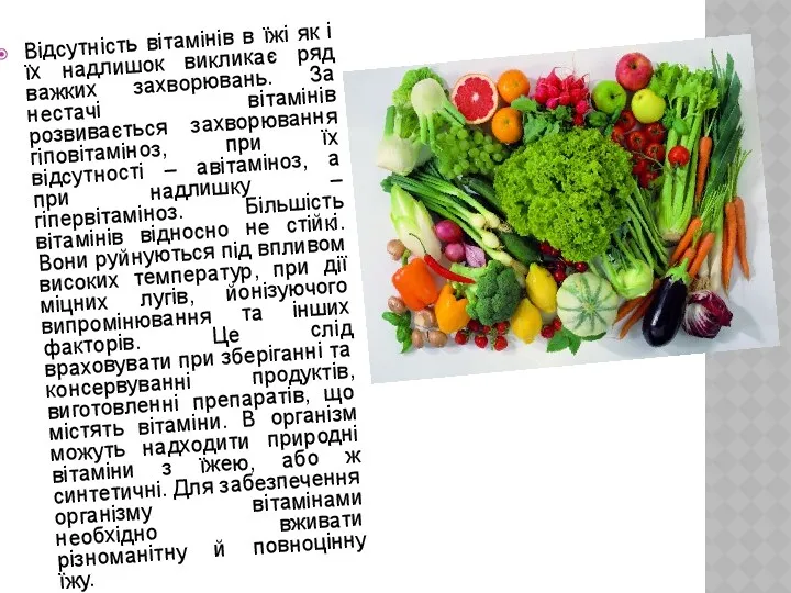 Відсутність вітамінів в їжі як і їх надлишок викликає ряд