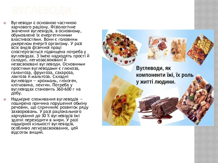 ВУГЛЕВОДИ . Вуглеводи є основною частиною харчового раціону. Фізіологічне значення