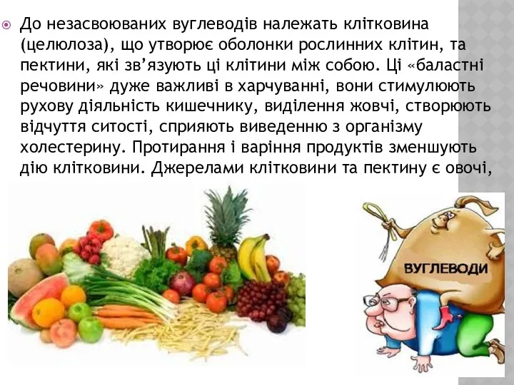 До незасвоюваних вуглеводів належать клітковина (целюлоза), що утворює оболонки рослинних