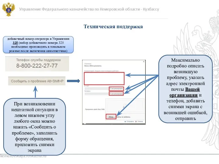 Управление Федерального казначейства по Кемеровской области - Кузбассу При возникновении