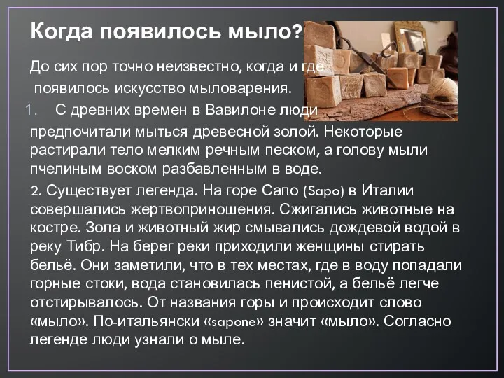 Когда появилось мыло? До сих пор точно неизвестно, когда и