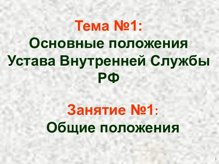 Основные положения Устава Внутренней Службы РФ. (Тема 1.1)