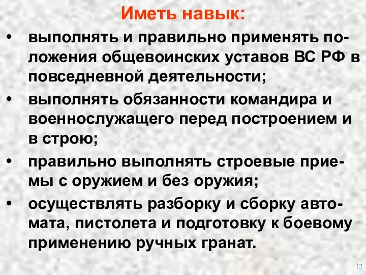 Иметь навык: выполнять и правильно применять по-ложения общевоинских уставов ВС