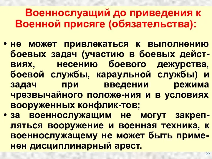 Военнослуащий до приведения к Военной присяге (обязательства): не может привлекаться