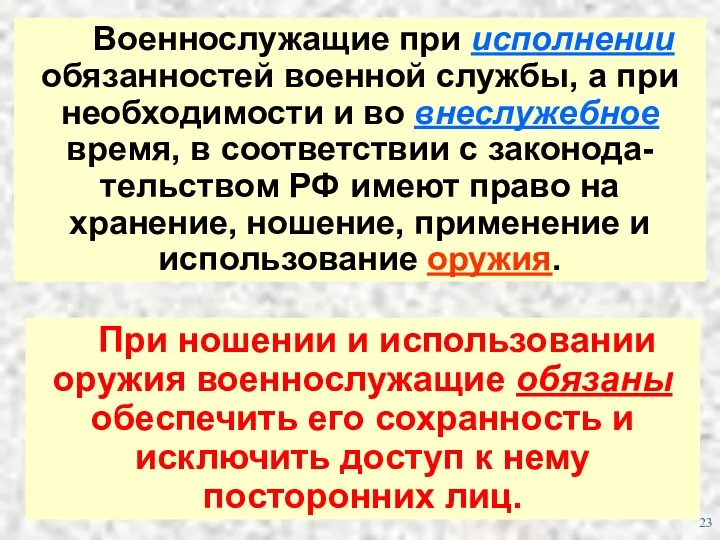 Военнослужащие при исполнении обязанностей военной службы, а при необходимости и