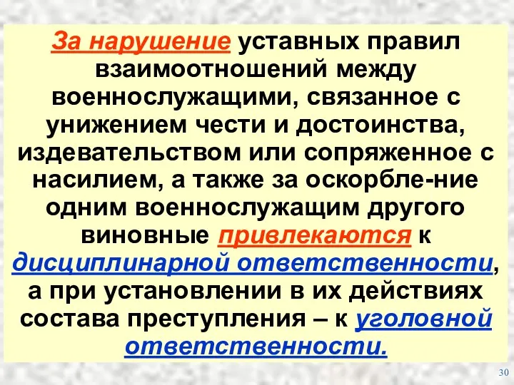 За нарушение уставных правил взаимоотношений между военнослужащими, связанное с унижением