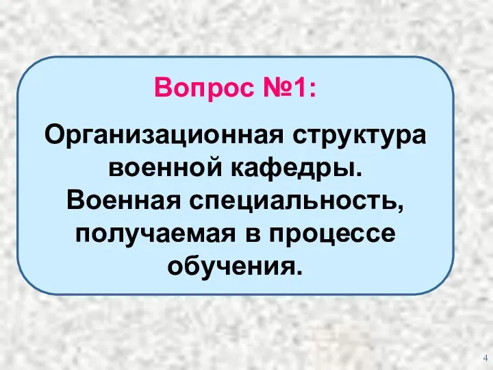 Вопрос №1: Организационная структура военной кафедры. Военная специальность, получаемая в процессе обучения.