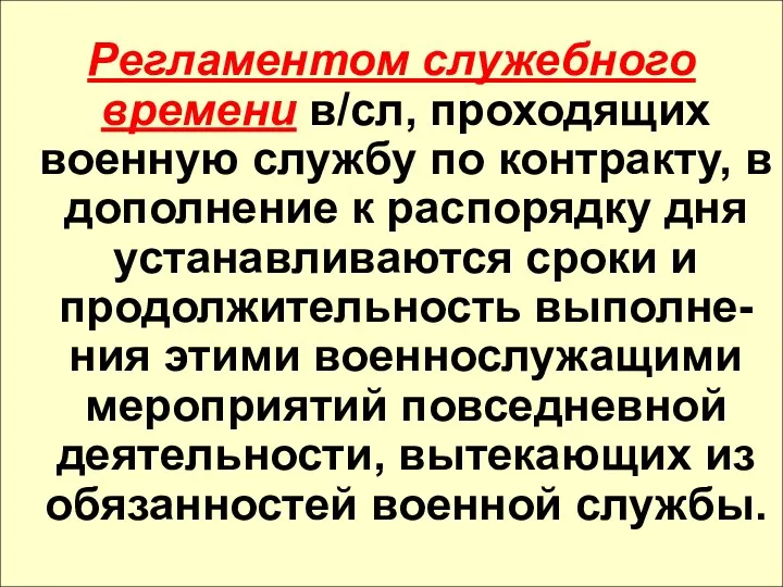 Регламентом служебного времени в/сл, проходящих военную службу по контракту, в