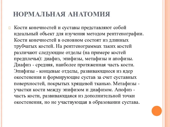 НОРМАЛЬНАЯ АНАТОМИЯ Кости конечностей и суставы представляют собой идеальный объект