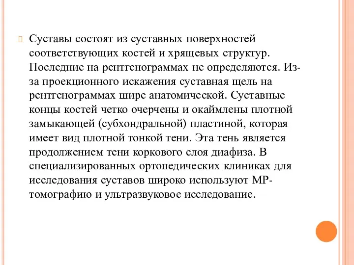 Суставы состоят из суставных поверхностей соответствующих костей и хрящевых структур.