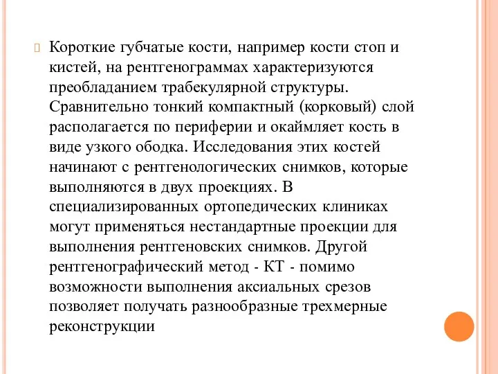 Короткие губчатые кости, например кости стоп и кистей, на рентгенограммах