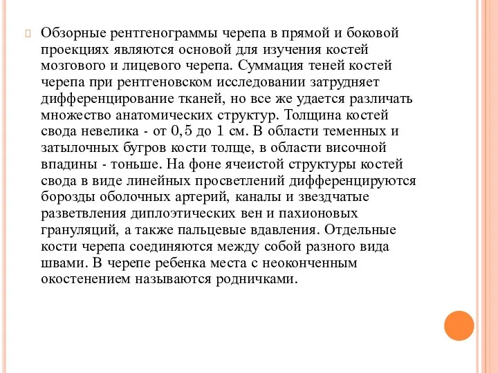 Обзорные рентгенограммы черепа в прямой и боковой проекциях являются основой