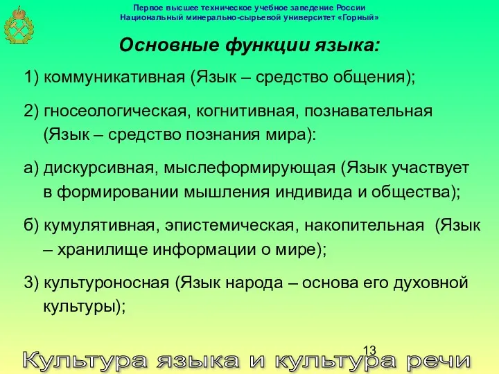 Культура языка и культура речи Основные функции языка: 1) коммуникативная