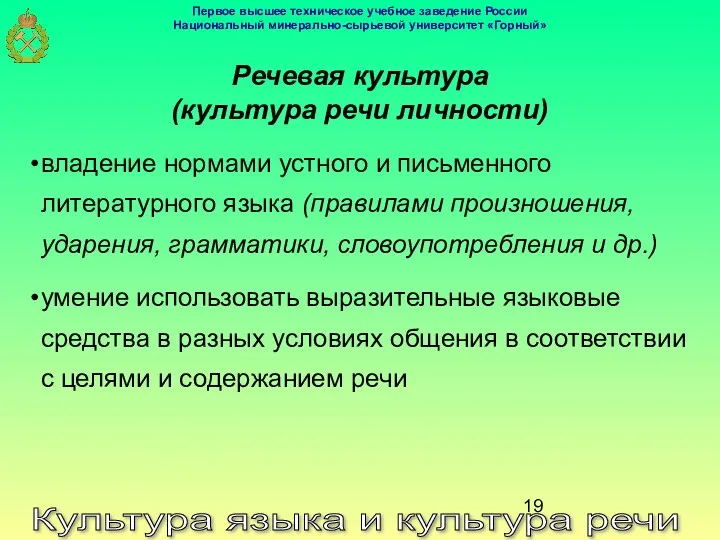 Культура языка и культура речи Речевая культура (культура речи личности)