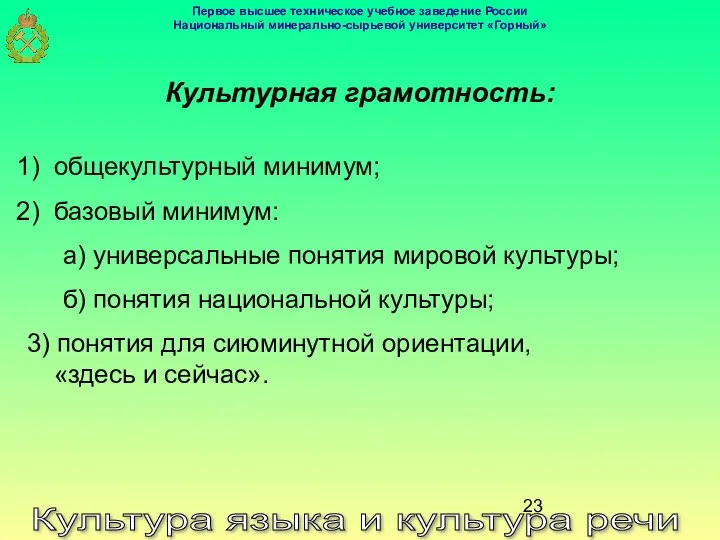 Культура языка и культура речи Культурная грамотность: общекультурный минимум; базовый