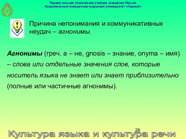 Культура языка и культура речи Причина непонимания и коммуникативных неудач