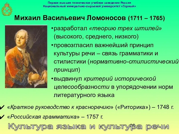 Михаил Васильевич Ломоносов (1711 – 1765) Культура языка и культура