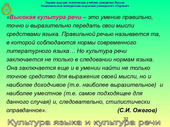 Культура языка и культура речи «Высокая культура речи – это