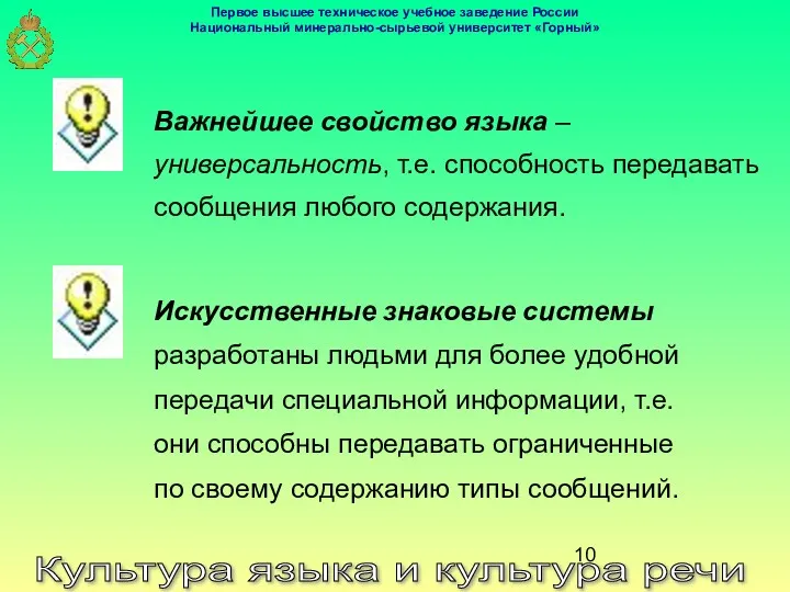 Культура языка и культура речи Важнейшее свойство языка – универсальность,