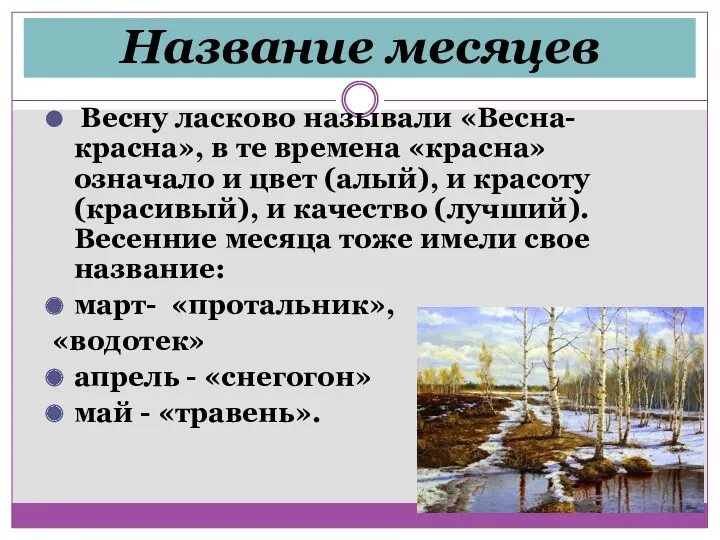 Название месяцев Весну ласково называли «Весна-красна», в те времена «красна»