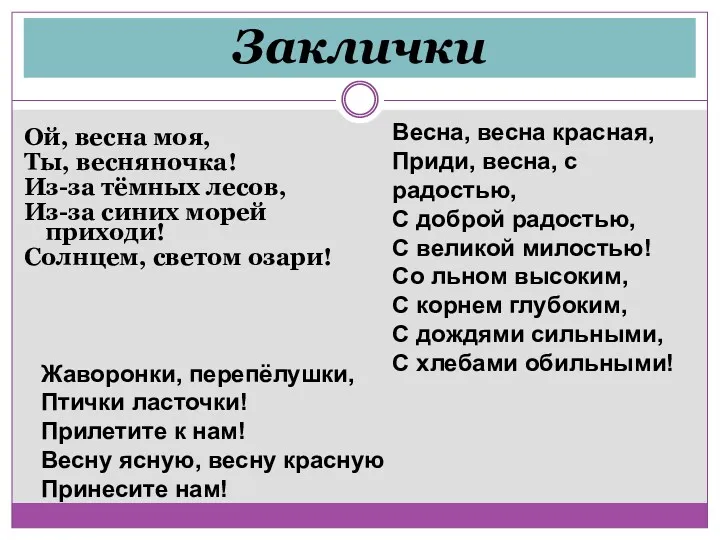 Заклички Ой, весна моя, Ты, весняночка! Из-за тёмных лесов, Из-за