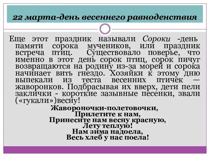 22 марта-день весеннего равноденствия Еще этот праздник называли Сороки -день