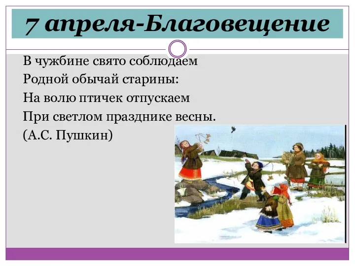 7 апреля-Благовещение В чужбине свято соблюдаем Родной обычай старины: На