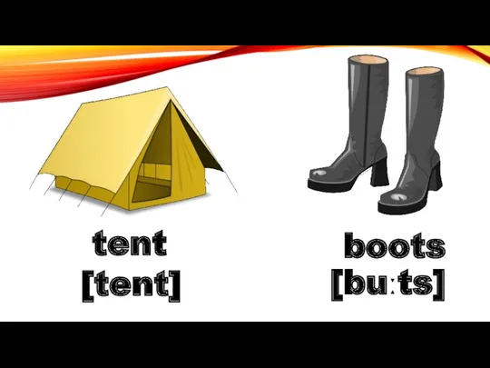 boots [buːts] tent [tent]