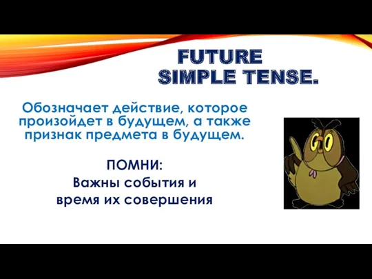 FUTURE SIMPLE TENSE. Обозначает действие, которое произойдет в будущем, а также признак предмета