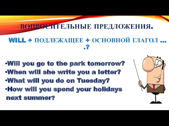 ВОПРОСИТЕЛЬНЫЕ ПРЕДЛОЖЕНИЯ. WILL + ПОДЛЕЖАЩЕЕ + ОСНОВНОЙ ГЛАГОЛ … .? Will you go