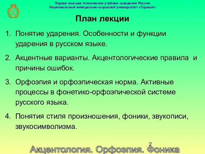 План лекции Акцентология. Орфоэпия. Фоника Понятие ударения. Особенности и функции