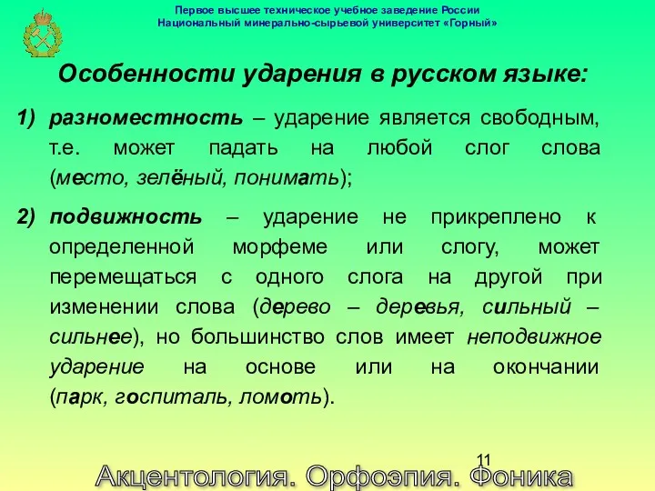 Акцентология. Орфоэпия. Фоника Особенности ударения в русском языке: разноместность –