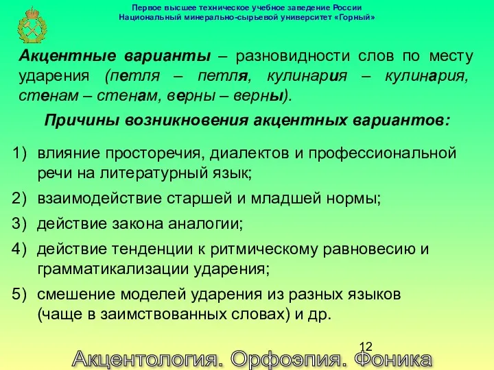 Акцентология. Орфоэпия. Фоника Акцентные варианты – разновидности слов по месту