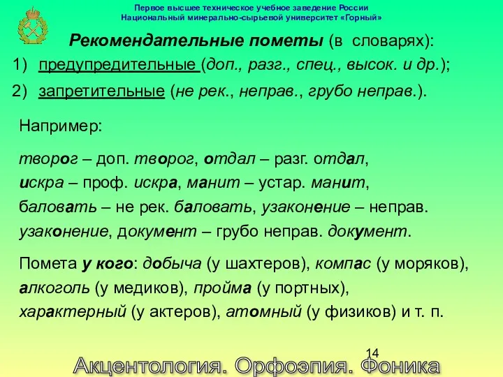 Акцентология. Орфоэпия. Фоника Рекомендательные пометы (в словарях): предупредительные (доп., разг.,