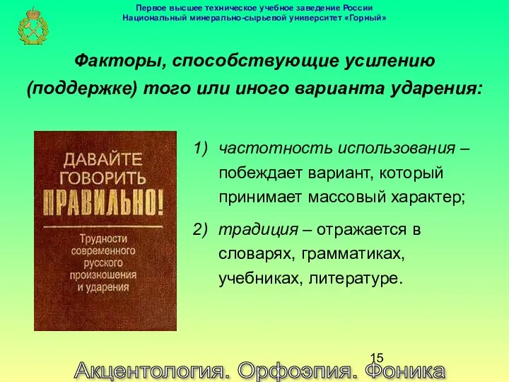 Акцентология. Орфоэпия. Фоника Факторы, способствующие усилению (поддержке) того или иного