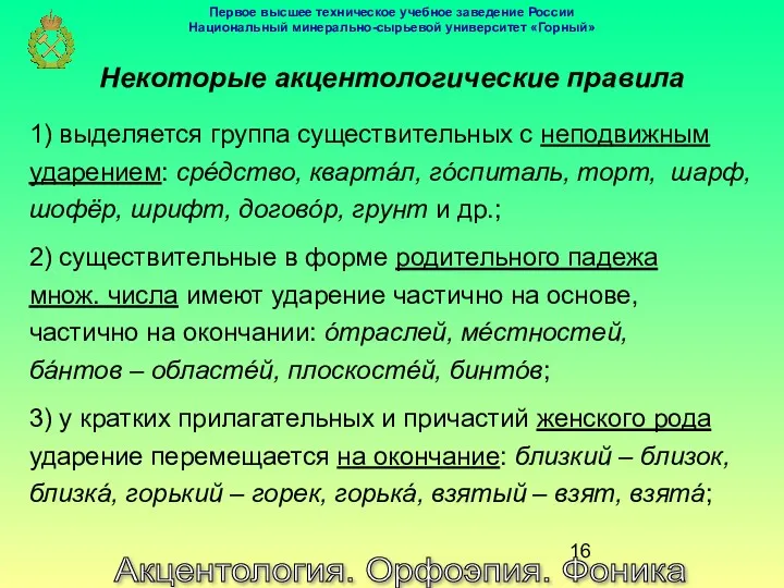 Акцентология. Орфоэпия. Фоника Некоторые акцентологические правила 1) выделяется группа существительных