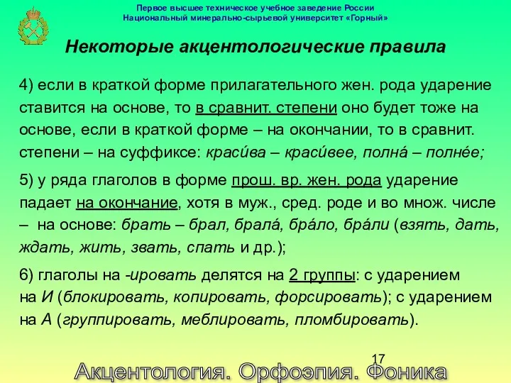 Акцентология. Орфоэпия. Фоника Некоторые акцентологические правила 4) если в краткой