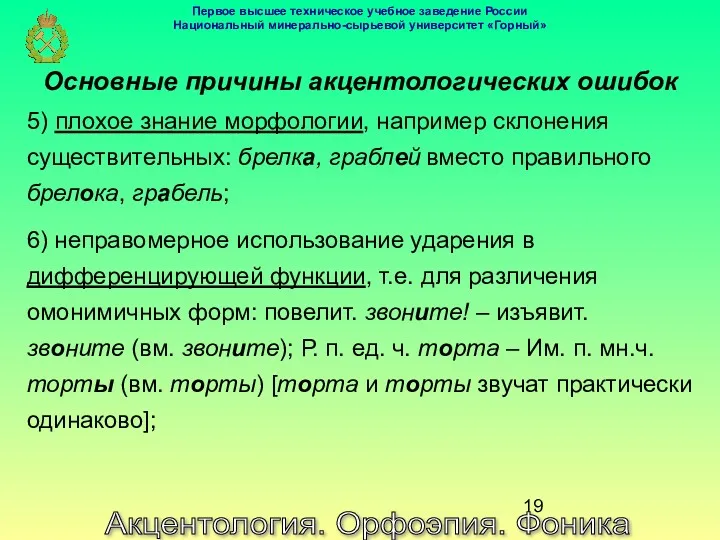 Акцентология. Орфоэпия. Фоника Основные причины акцентологических ошибок 5) плохое знание