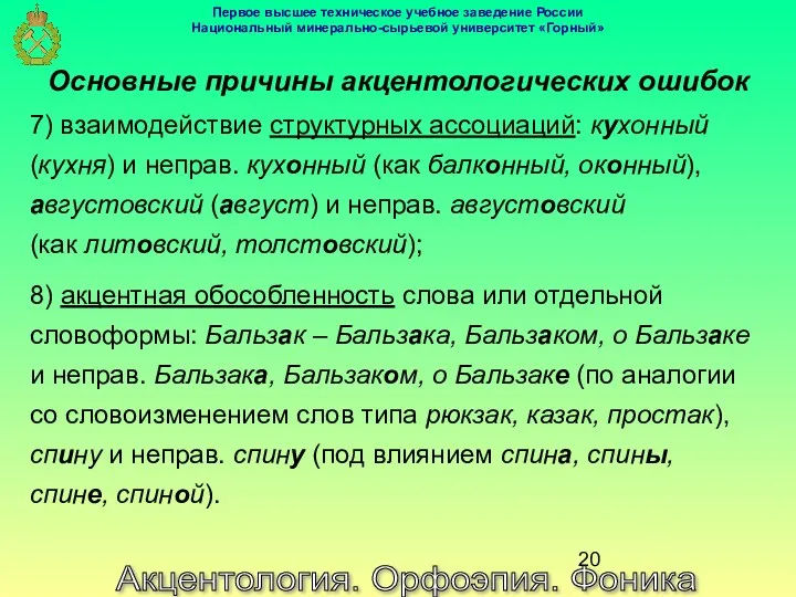 Акцентология. Орфоэпия. Фоника Основные причины акцентологических ошибок 7) взаимодействие структурных