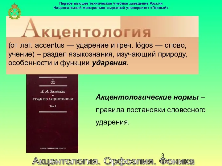 Акцентология. Орфоэпия. Фоника (от лат. accentus — ударение и греч.