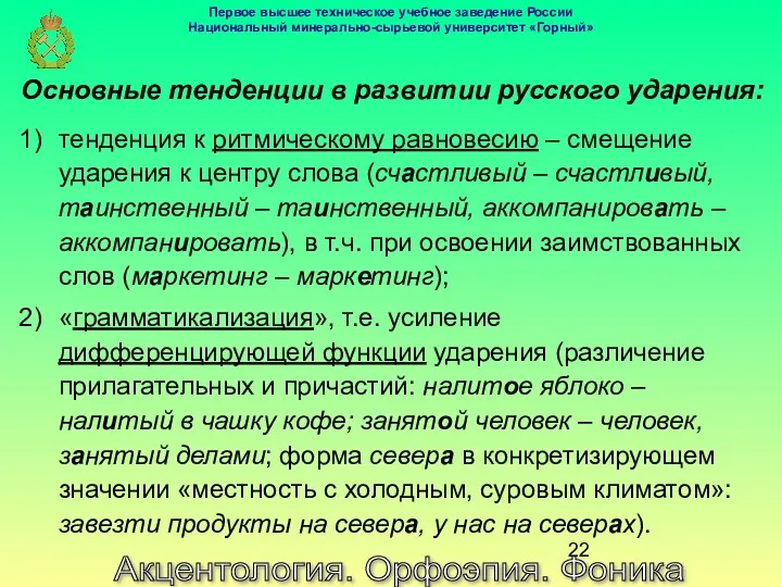 Акцентология. Орфоэпия. Фоника Основные тенденции в развитии русского ударения: тенденция