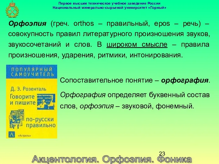 Акцентология. Орфоэпия. Фоника Орфоэпия (греч. orthos – правильный, epos –