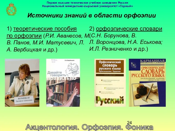 Акцентология. Орфоэпия. Фоника Источники знаний в области орфоэпии 1) теоретические