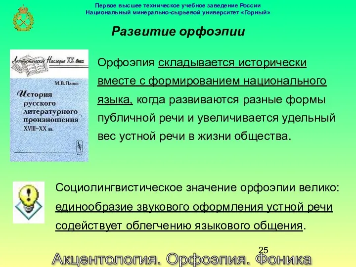 Акцентология. Орфоэпия. Фоника Развитие орфоэпии Орфоэпия складывается исторически вместе с