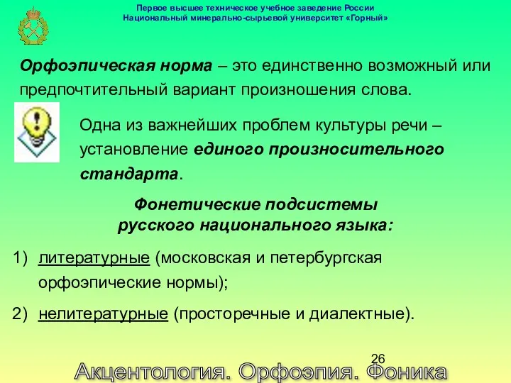 Акцентология. Орфоэпия. Фоника Орфоэпическая норма – это единственно возможный или