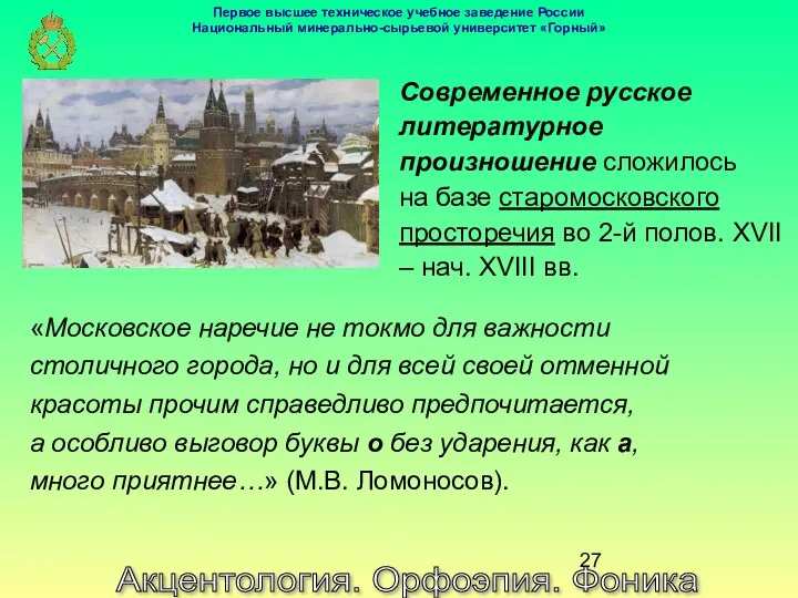 Акцентология. Орфоэпия. Фоника Современное русское литературное произношение сложилось на базе